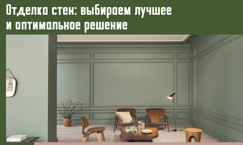 Отделка стен: выбираем лучшее и оптимальное решение в Калининграде